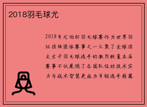 2018羽毛球尤