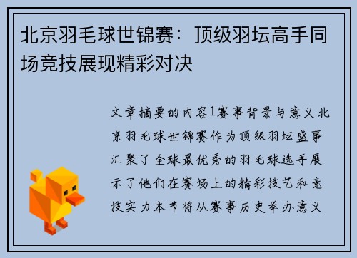北京羽毛球世锦赛：顶级羽坛高手同场竞技展现精彩对决