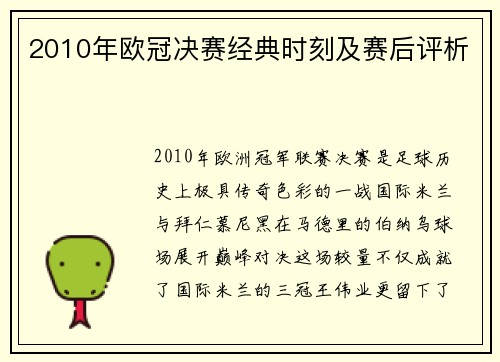2010年欧冠决赛经典时刻及赛后评析