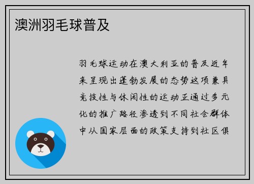 澳洲羽毛球普及