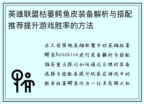 英雄联盟枯萎鳄鱼皮装备解析与搭配推荐提升游戏胜率的方法