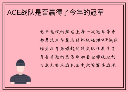 ACE战队是否赢得了今年的冠军