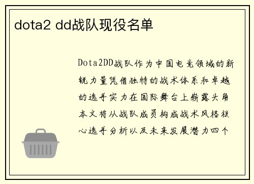 dota2 dd战队现役名单