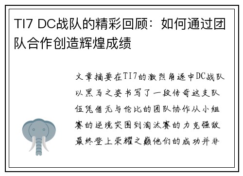 TI7 DC战队的精彩回顾：如何通过团队合作创造辉煌成绩