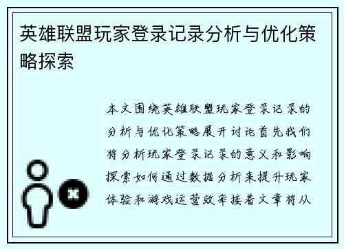 英雄联盟玩家登录记录分析与优化策略探索