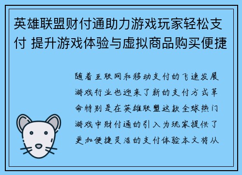 英雄联盟财付通助力游戏玩家轻松支付 提升游戏体验与虚拟商品购买便捷性