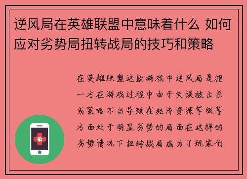 逆风局在英雄联盟中意味着什么 如何应对劣势局扭转战局的技巧和策略