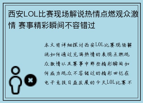 西安LOL比赛现场解说热情点燃观众激情 赛事精彩瞬间不容错过