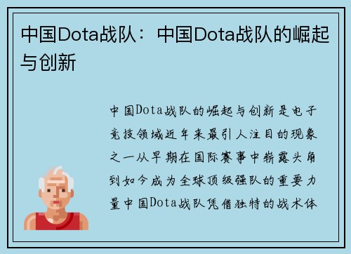 中国Dota战队：中国Dota战队的崛起与创新