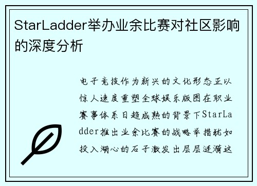 StarLadder举办业余比赛对社区影响的深度分析