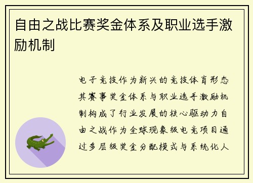 自由之战比赛奖金体系及职业选手激励机制