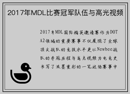 2017年MDL比赛冠军队伍与高光视频