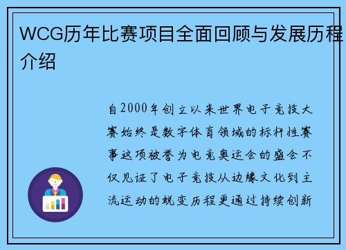 WCG历年比赛项目全面回顾与发展历程介绍