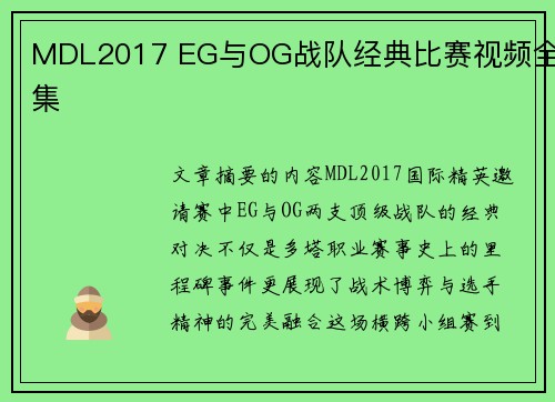 MDL2017 EG与OG战队经典比赛视频全集