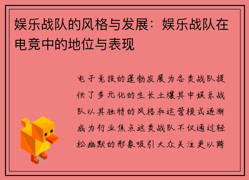 娱乐战队的风格与发展：娱乐战队在电竞中的地位与表现