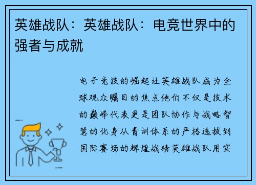 英雄战队：英雄战队：电竞世界中的强者与成就