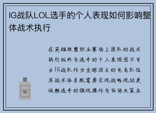 IG战队LOL选手的个人表现如何影响整体战术执行