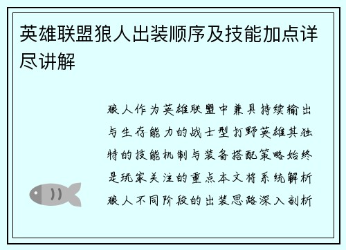 英雄联盟狼人出装顺序及技能加点详尽讲解