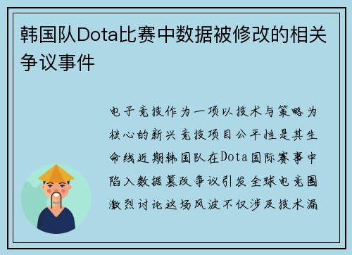 韩国队Dota比赛中数据被修改的相关争议事件