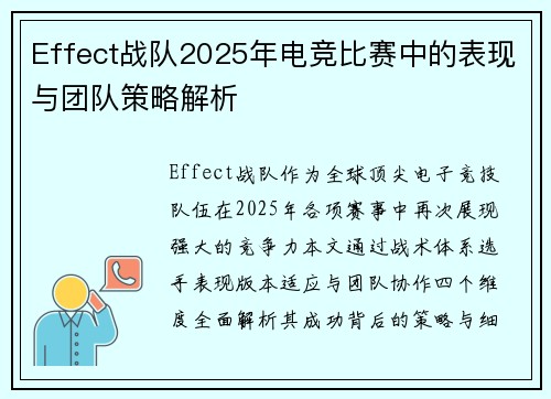 Effect战队2025年电竞比赛中的表现与团队策略解析