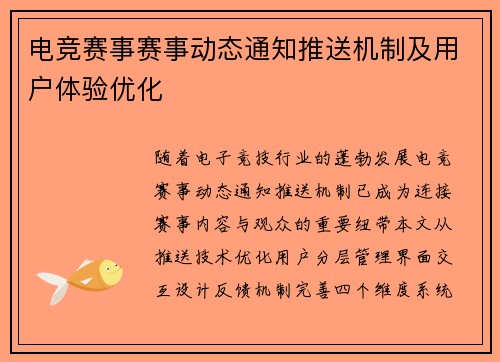 电竞赛事赛事动态通知推送机制及用户体验优化