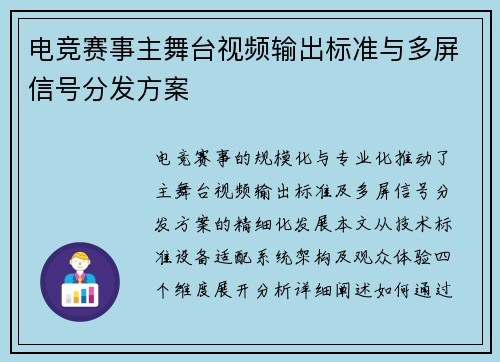 电竞赛事主舞台视频输出标准与多屏信号分发方案