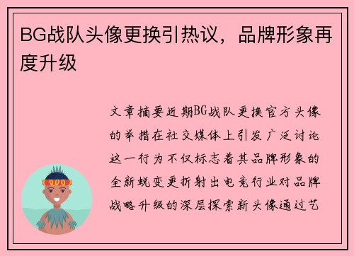 BG战队头像更换引热议，品牌形象再度升级