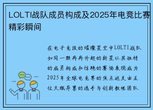 LOLTI战队成员构成及2025年电竞比赛精彩瞬间