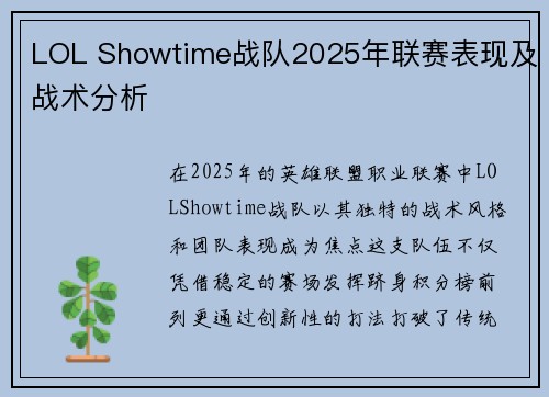 LOL Showtime战队2025年联赛表现及战术分析