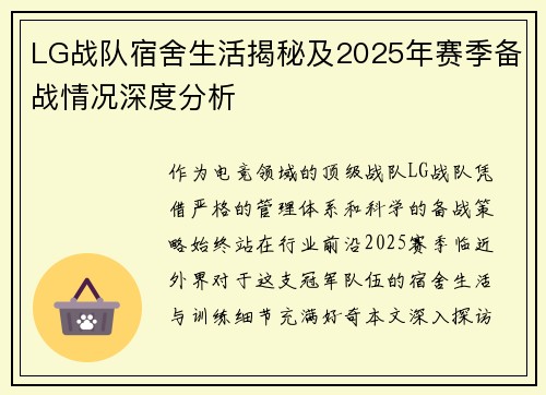 LG战队宿舍生活揭秘及2025年赛季备战情况深度分析