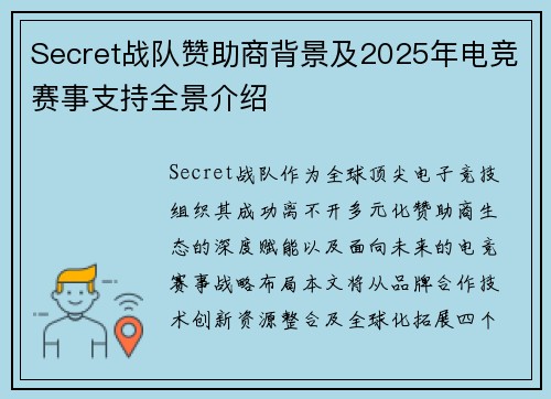 Secret战队赞助商背景及2025年电竞赛事支持全景介绍