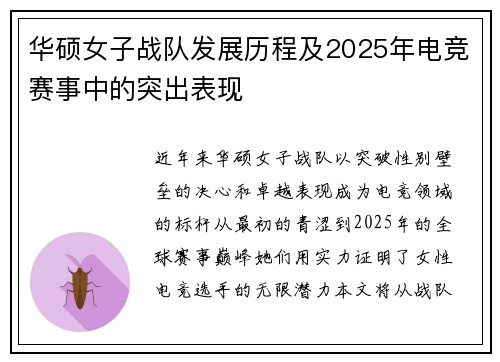 华硕女子战队发展历程及2025年电竞赛事中的突出表现