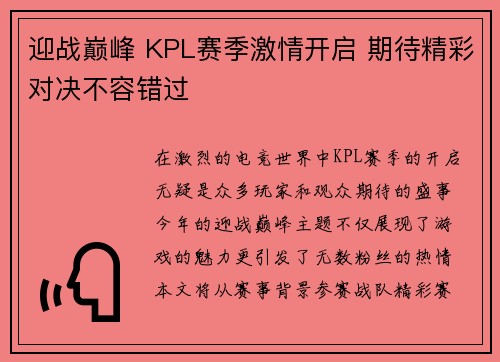 迎战巅峰 KPL赛季激情开启 期待精彩对决不容错过