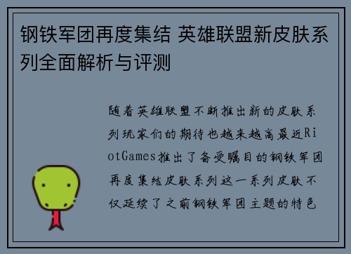 钢铁军团再度集结 英雄联盟新皮肤系列全面解析与评测