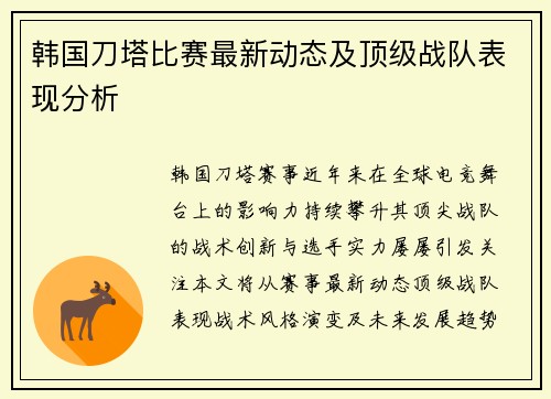 韩国刀塔比赛最新动态及顶级战队表现分析