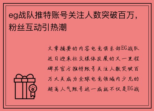 eg战队推特账号关注人数突破百万，粉丝互动引热潮