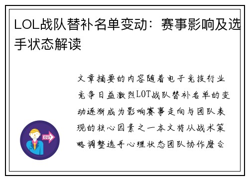 LOL战队替补名单变动：赛事影响及选手状态解读