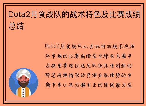 Dota2月食战队的战术特色及比赛成绩总结