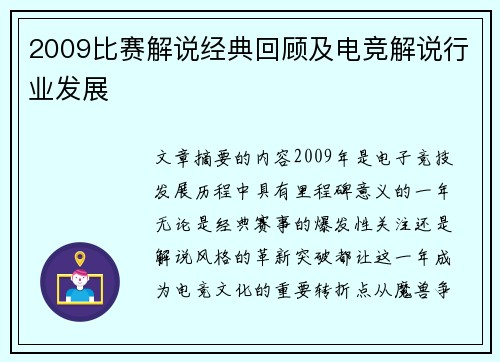 2009比赛解说经典回顾及电竞解说行业发展