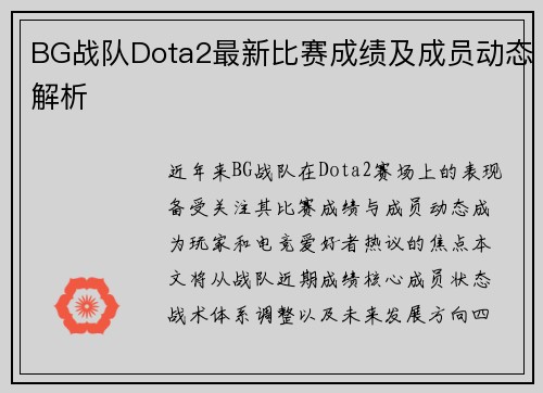 BG战队Dota2最新比赛成绩及成员动态解析
