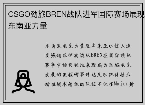 CSGO劲旅BREN战队进军国际赛场展现东南亚力量