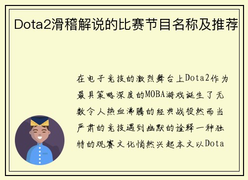 Dota2滑稽解说的比赛节目名称及推荐