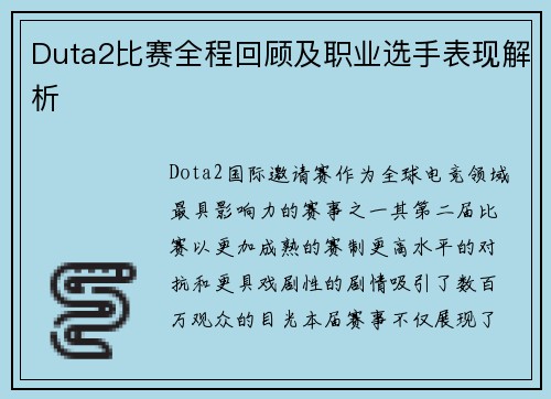 Duta2比赛全程回顾及职业选手表现解析
