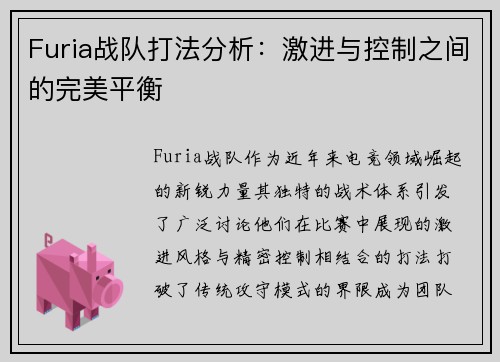 Furia战队打法分析：激进与控制之间的完美平衡