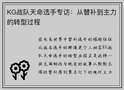KG战队天命选手专访：从替补到主力的转型过程