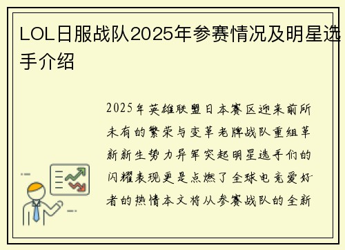 LOL日服战队2025年参赛情况及明星选手介绍