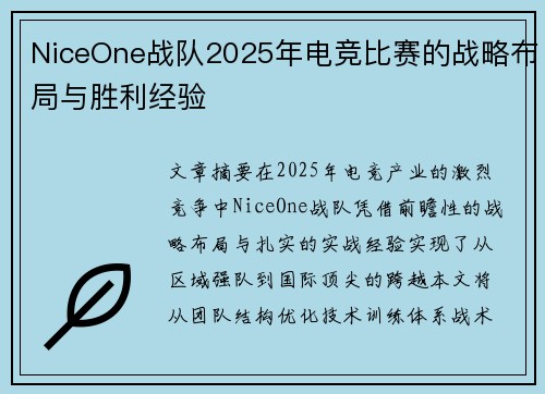 NiceOne战队2025年电竞比赛的战略布局与胜利经验