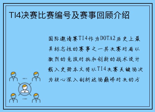 TI4决赛比赛编号及赛事回顾介绍
