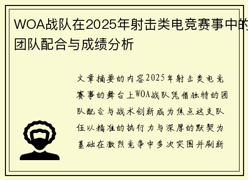 WOA战队在2025年射击类电竞赛事中的团队配合与成绩分析