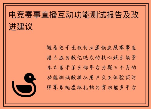 电竞赛事直播互动功能测试报告及改进建议